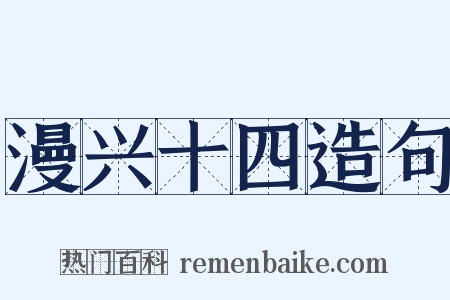 漫兴十四造句是什么意思的图片